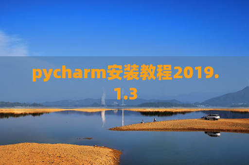 pycharm安装教程2019.1.3