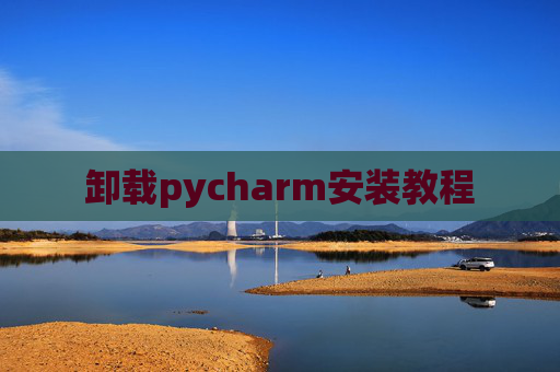 卸载pycharm安装教程